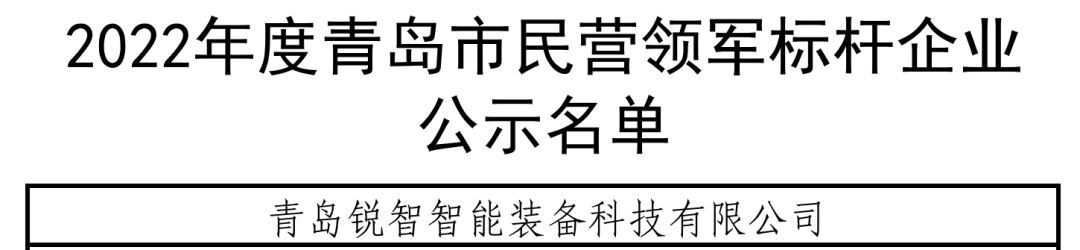 喜報(bào)！銳智智能入選青島市民營(yíng)領(lǐng)軍標(biāo)桿企業(yè)