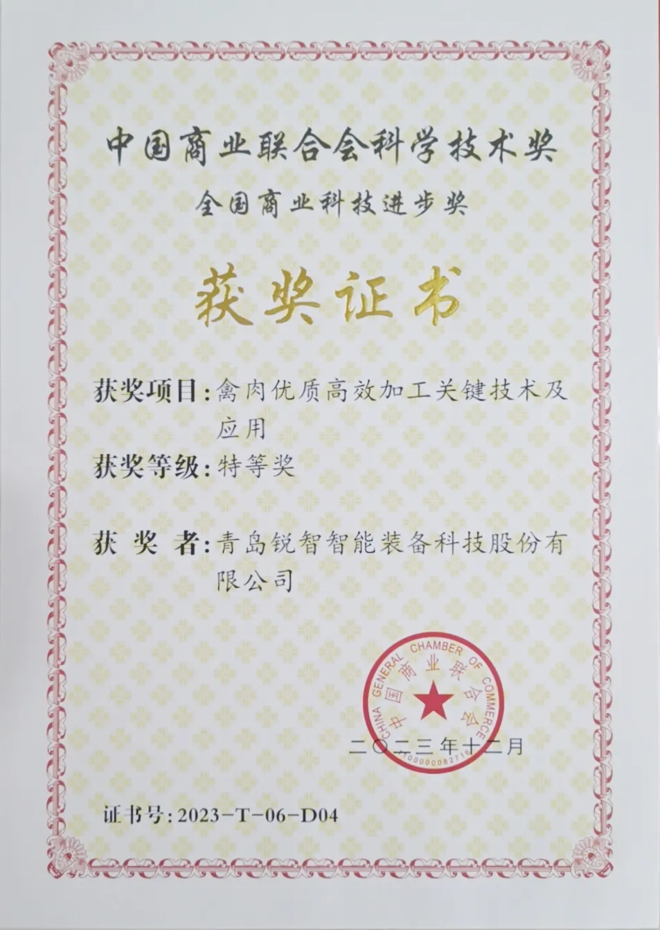 喜報！銳智智能榮獲2023年度全國商業(yè)科技進步獎特等獎